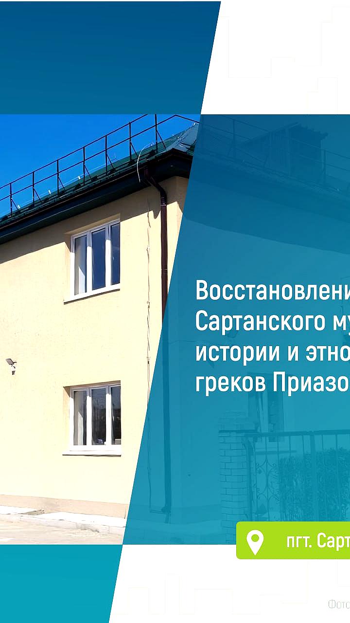 Завершение восстановления музеев в Сартане и Приднестровье: новые экспозиции и обновленные залы
