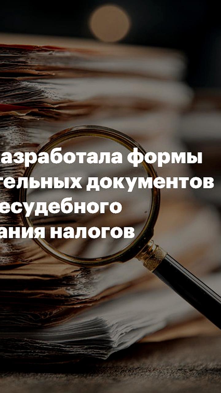 ФНС и Минфин представили новые формы для налогоплательщиков