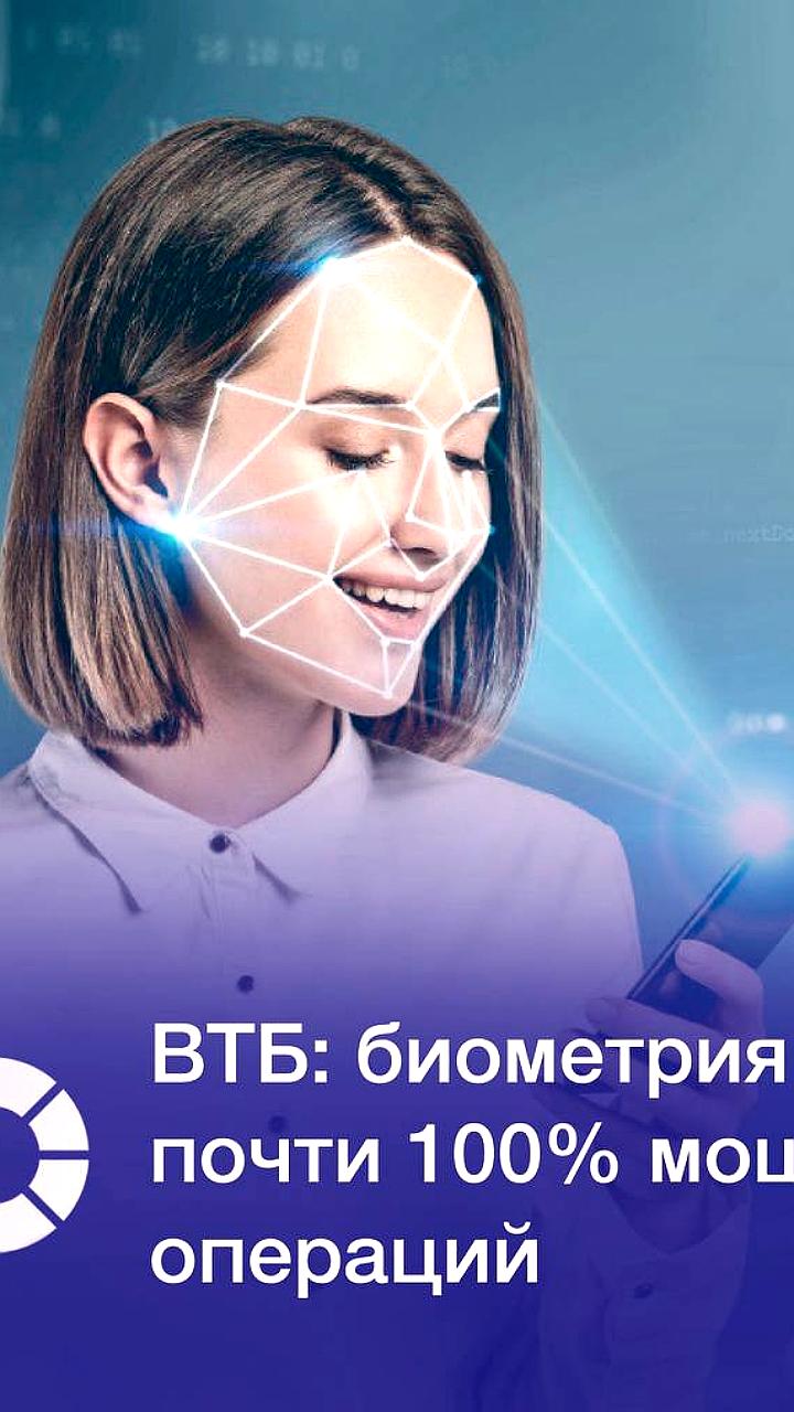 ВТБ сообщает о снижении мошенничества благодаря биометрии
