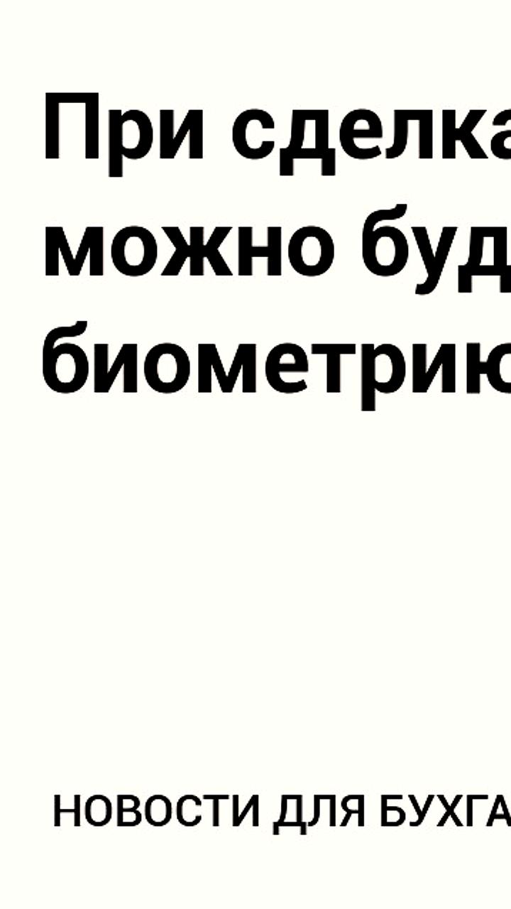 С 1 июля 2026 года биометрические данные упростят удаленные сделки с недвижимостью