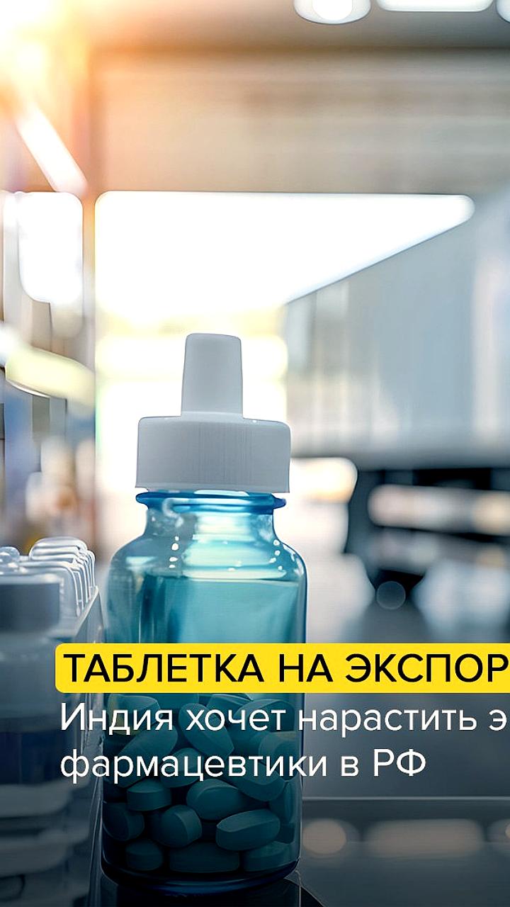 Индия увеличивает экспорт фармацевтики в Россию, Бразилию и Нидерланды