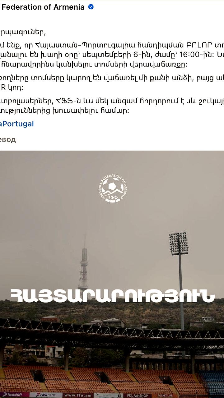 Предупреждение о подделке и перепродаже билетов на матч Армения - Португалия