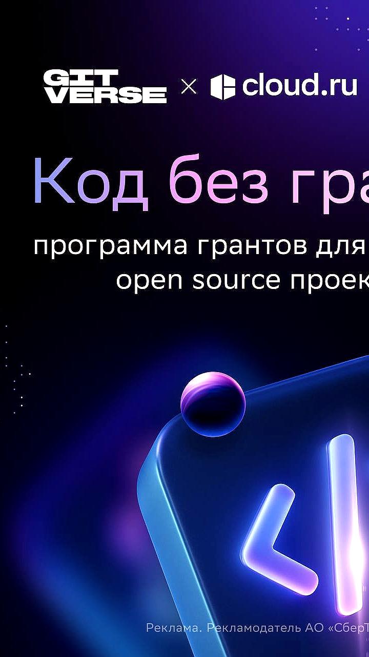 Запуск грантовой программы 'Код без границ' для поддержки open source проектов