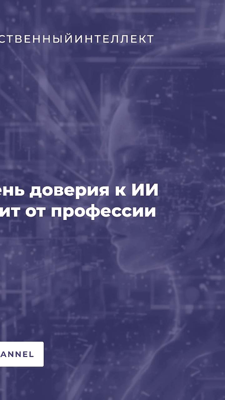 Маркетологи и HR-менеджеры проявляют наибольшее доверие к ИИ, согласно исследованию SuperJob