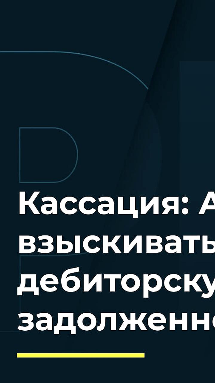Кассация уточнила обязанности управляющего при взыскании дебиторской задолженности