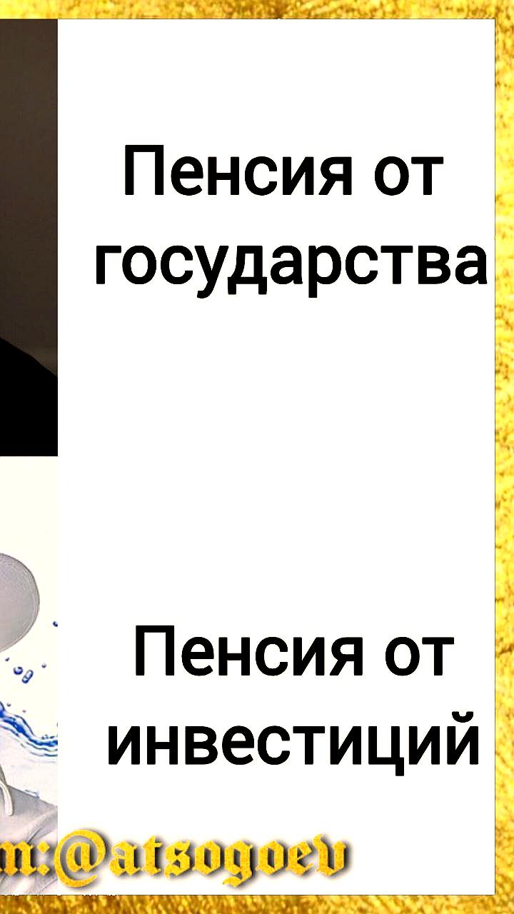 Российские инвесторы предпочитают собственные накопления государственной пенсии