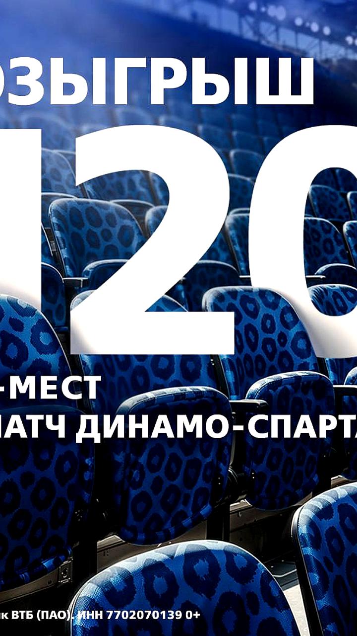ВТБ разыгрывает 120 билетов на матч Динамо и Спартак в поддержку дальневосточных леопардов