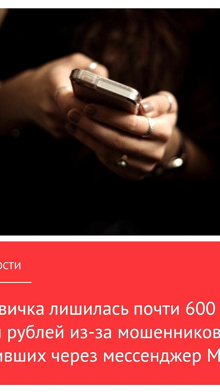 Москвичка потеряла 591 тысячу рублей из-за мошенничества в госмессенджере Max