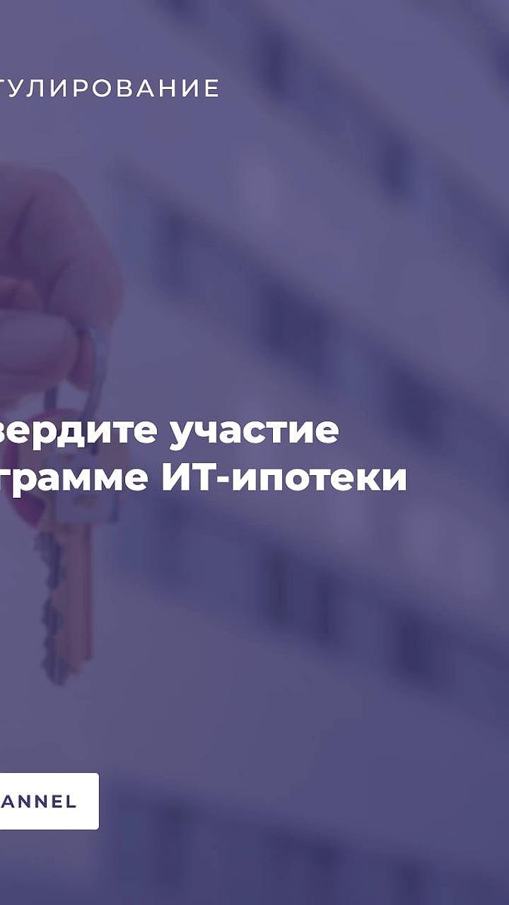 Минцифры России напоминает IT-компаниям о сроках подтверждения участия в программе ипотеки