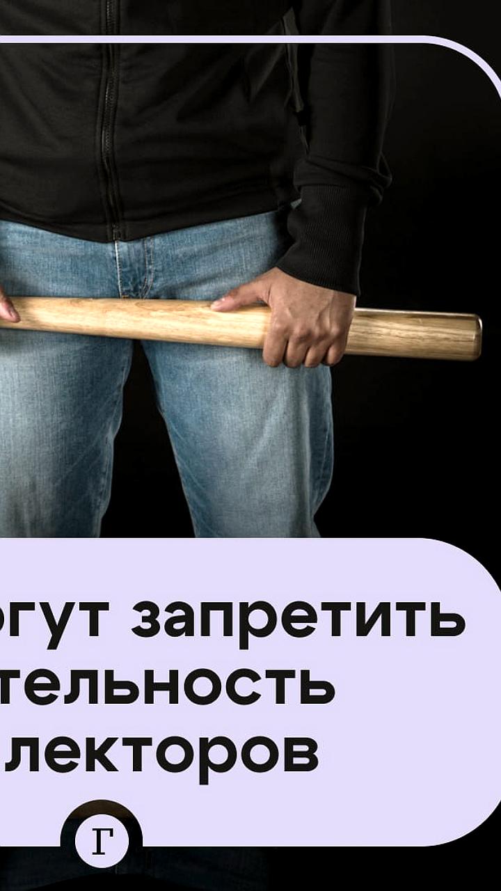 Леонид Слуцкий предлагает запретить коллекторов в России из-за рекордной закредитованности граждан