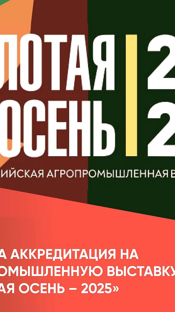 Фестиваль Спожинки 2025 и выставка Золотая осень 2025: достижения агропромышленности России