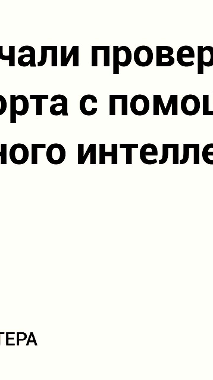 Внедрение NFC и ИИ для проверки загранпаспортов в России