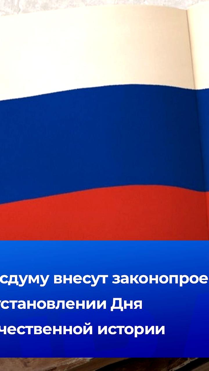 В России предложен законопроект о Дне отечественной истории