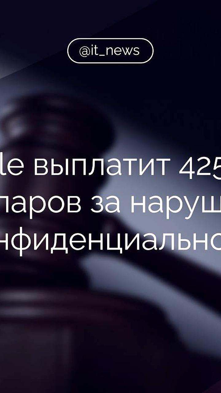 Google обязали выплатить 425,7 млн долларов за нарушение конфиденциальности пользователей