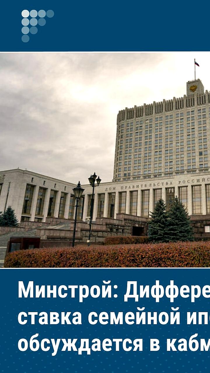 Обсуждение дифференцированных ставок по семейной ипотеке в России