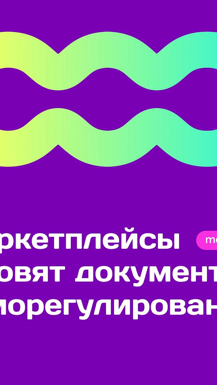 Маркетплейсы готовят документ для саморегулирования в ответ на закон о платформенной экономике