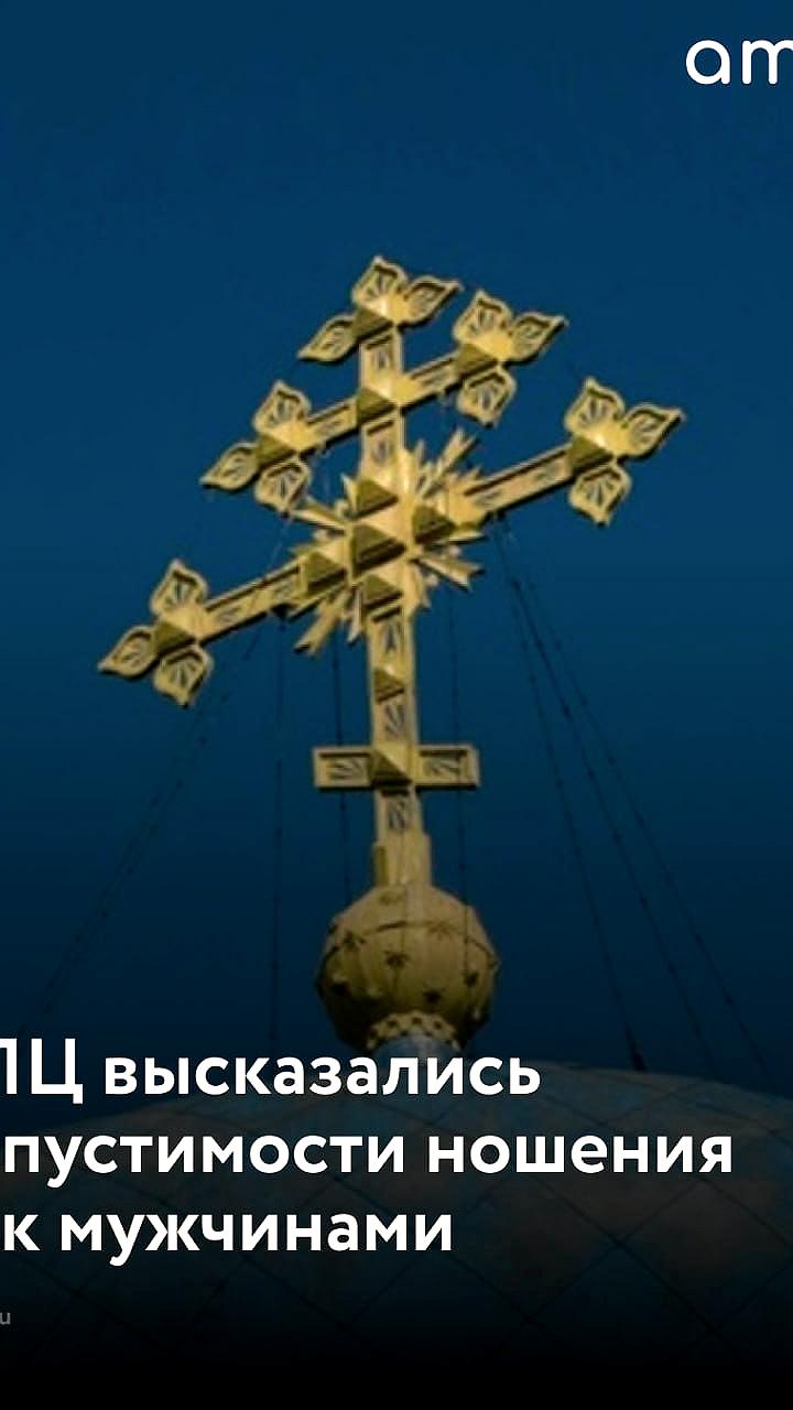 РПЦ разрешила мужчинам носить юбки и платья