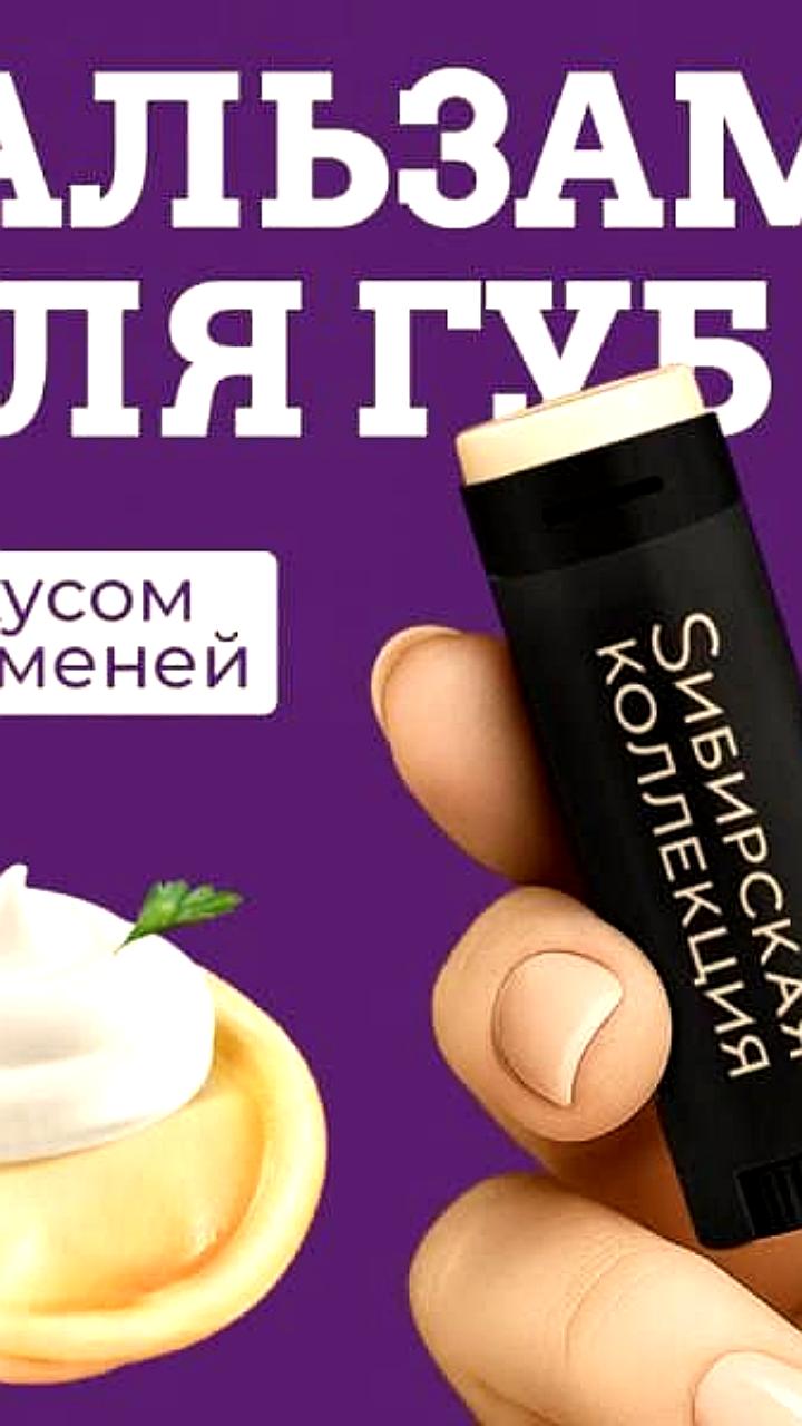 В России представлен бальзам для губ со вкусом пельменей
