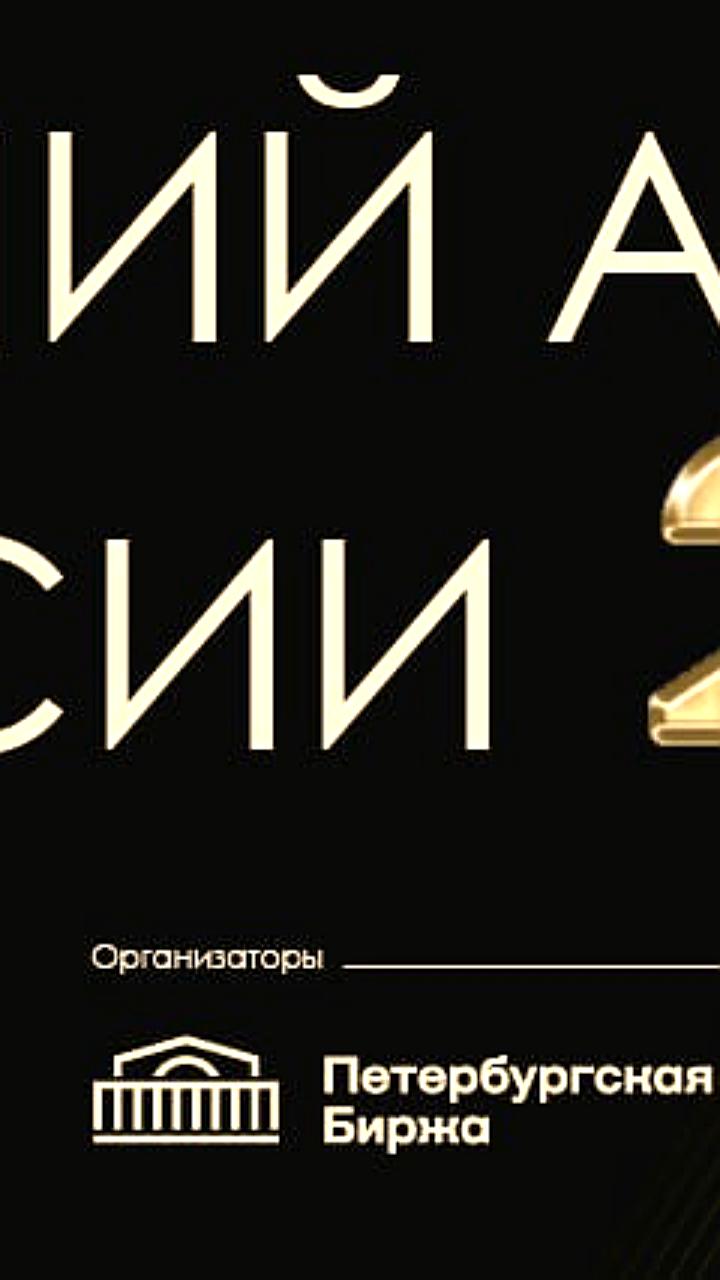Петербургская биржа и АФА объявляют о проведении премии 'Лучший аналитик России' в 2025 году