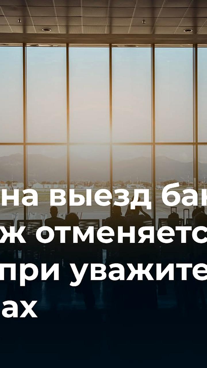 Суды ограничивают выезд должников и осужденных за финансовые преступления