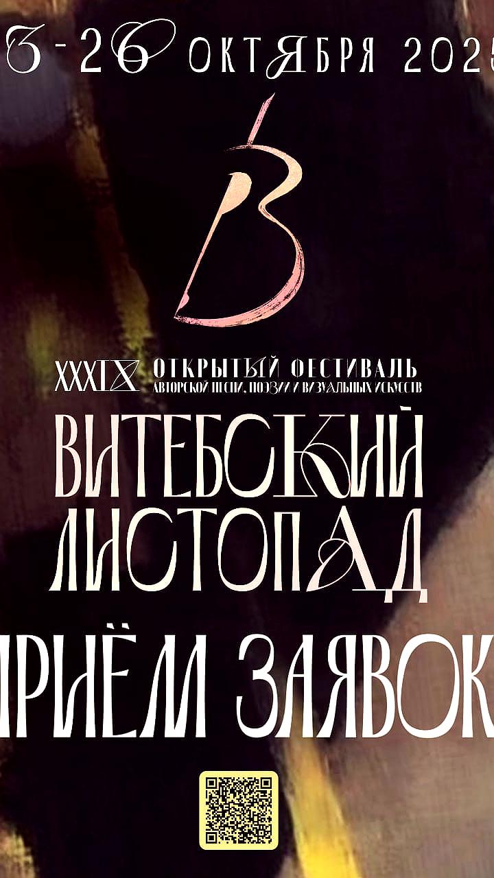 Прием заявок на фестиваль авторской песни Витебский листопад и фестиваль современного искусства Окна