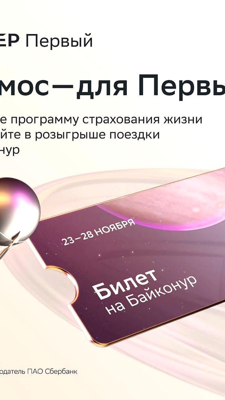 СберПервый запускает розыгрыш тура на Байконур для премиальных клиентов