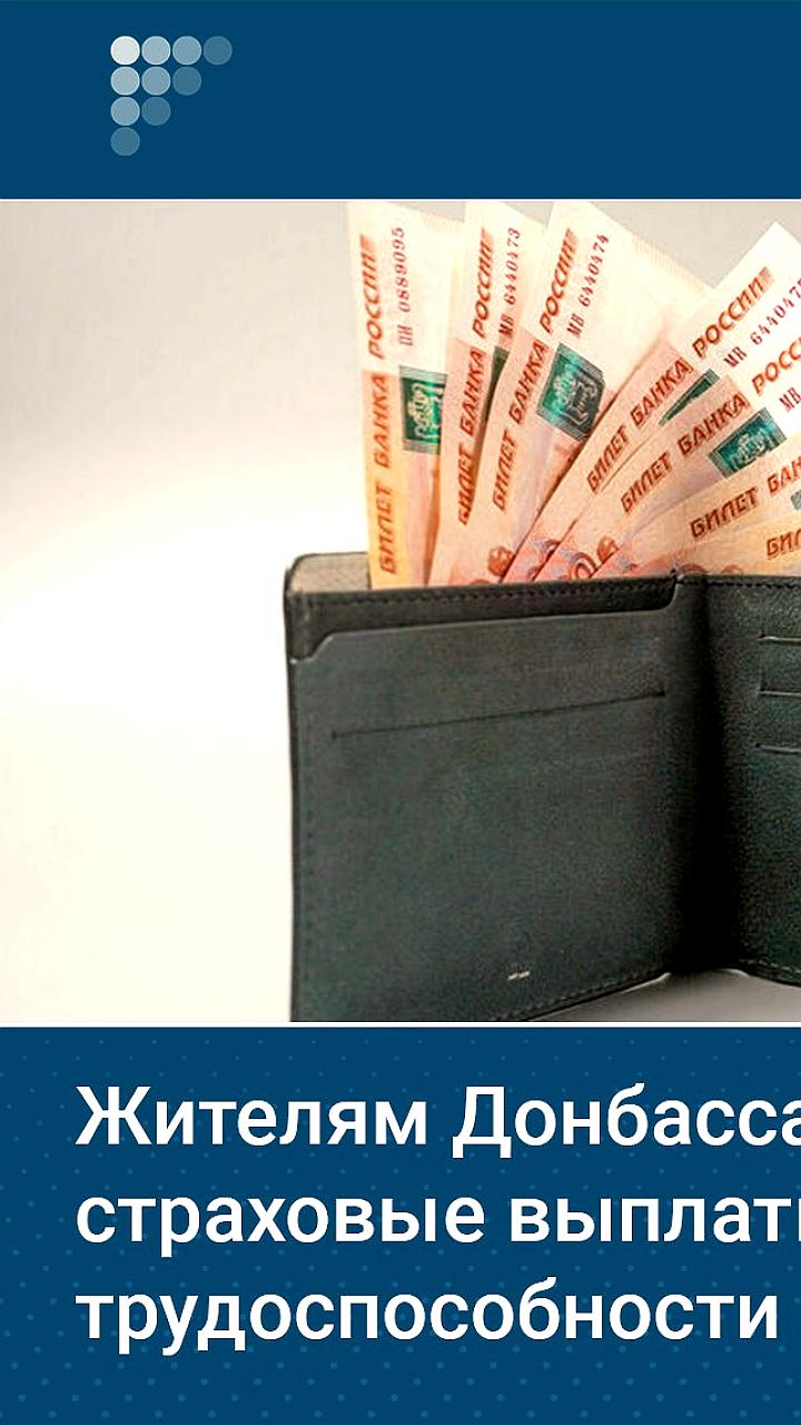 Актуализация страховых выплат для жителей ДНР и ЛНР обсуждена на заседании Правительства