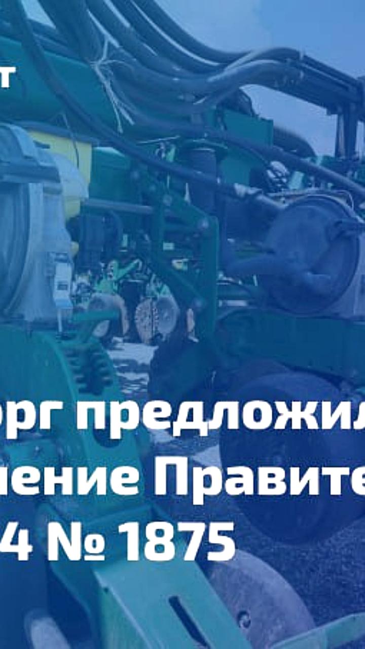 Минпромторг предлагает расширить перечень товаров для национального режима