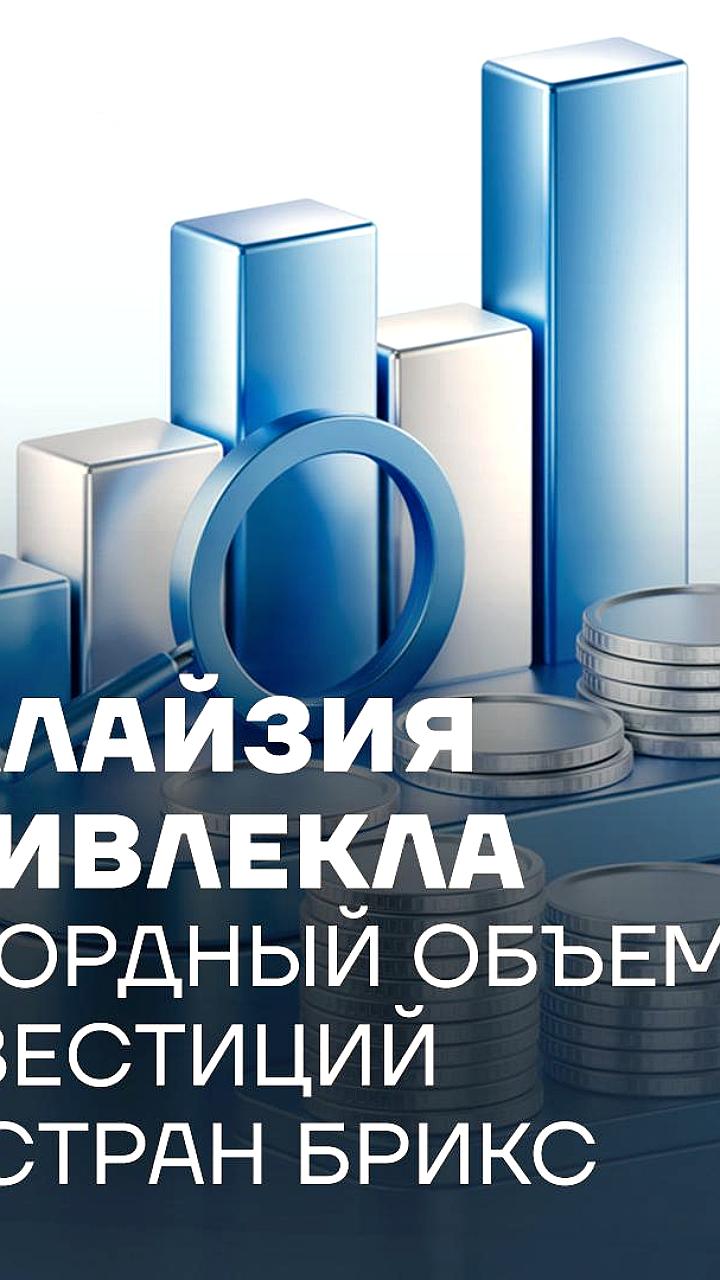 Инвестиции БРИКС в Малайзию достигли 8,54 млрд ринггитов в первом квартале 2025 года