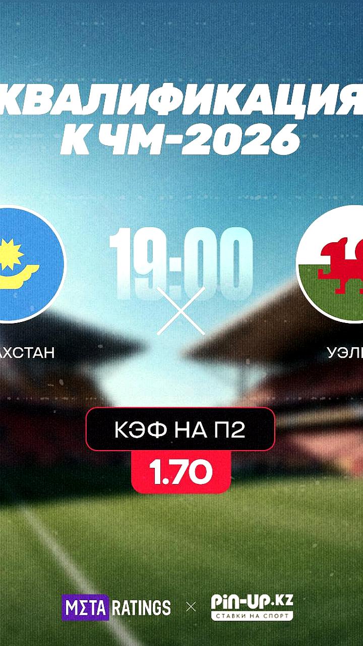 Матч Казахстана и Уэльса в отборе ЧМ 2026: прямая трансляция и прогнозы