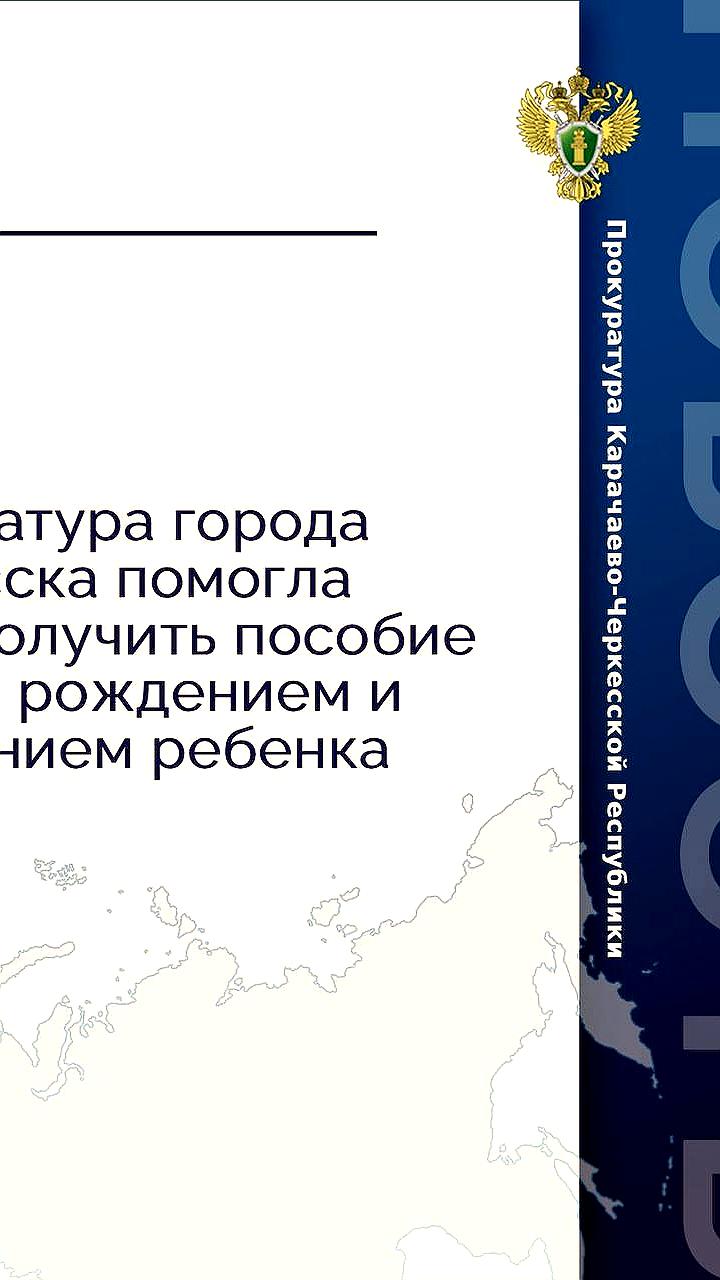 Прокуратура Черкесска исправила ошибку в системе, обеспечив выплату пособия матери