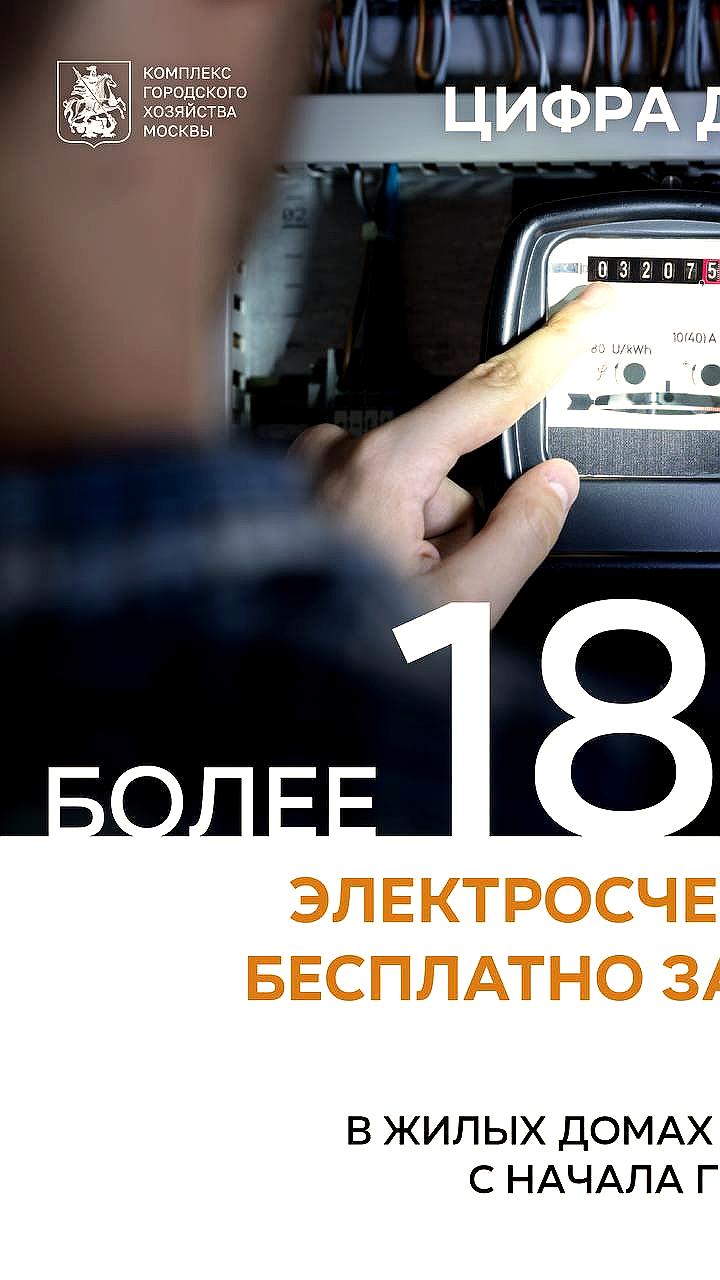 В Москве заменено более 180 тыс. электросчетчиков в жилых домах
