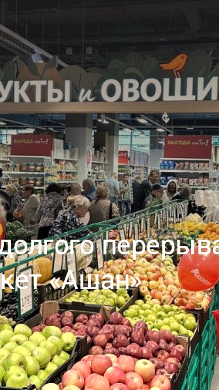 Ашан открывает новый супермаркет в Москве после длительного перерыва