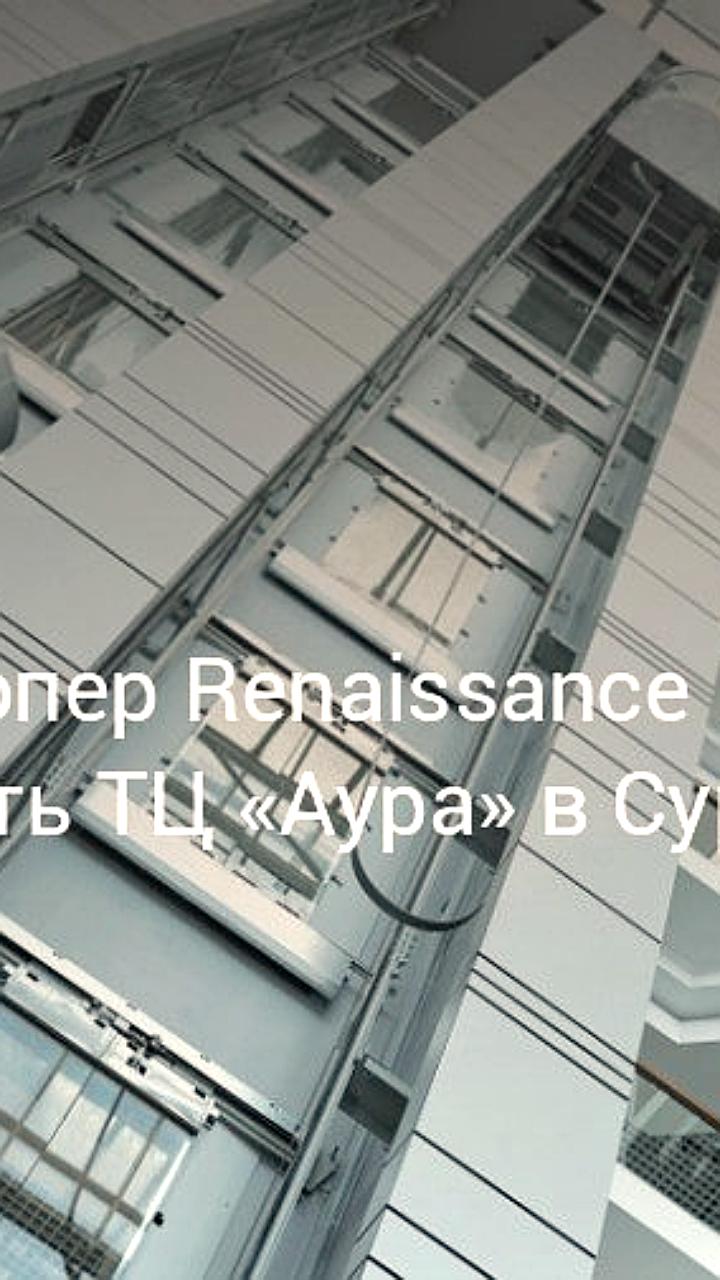 Renaissance Development снова выставил на продажу торговые центры Аура в России