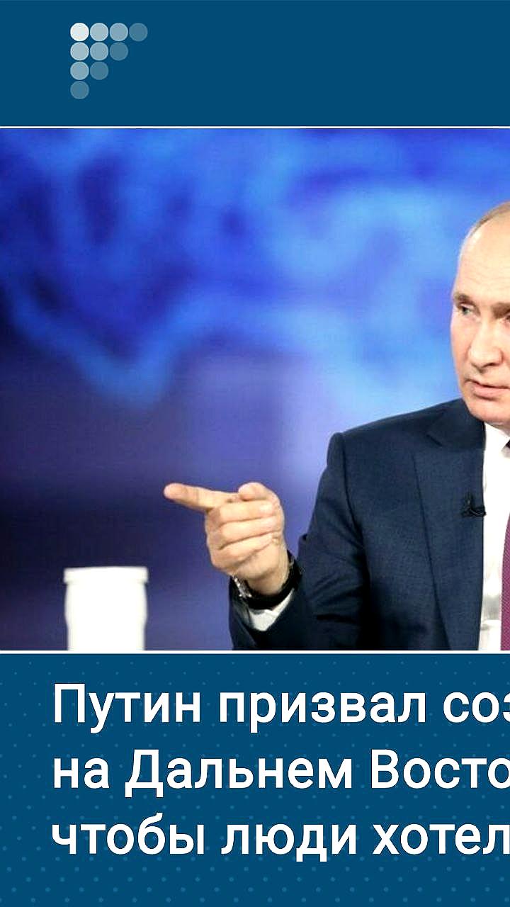 Путин подчеркивает важность создания условий для жизни на Дальнем Востоке