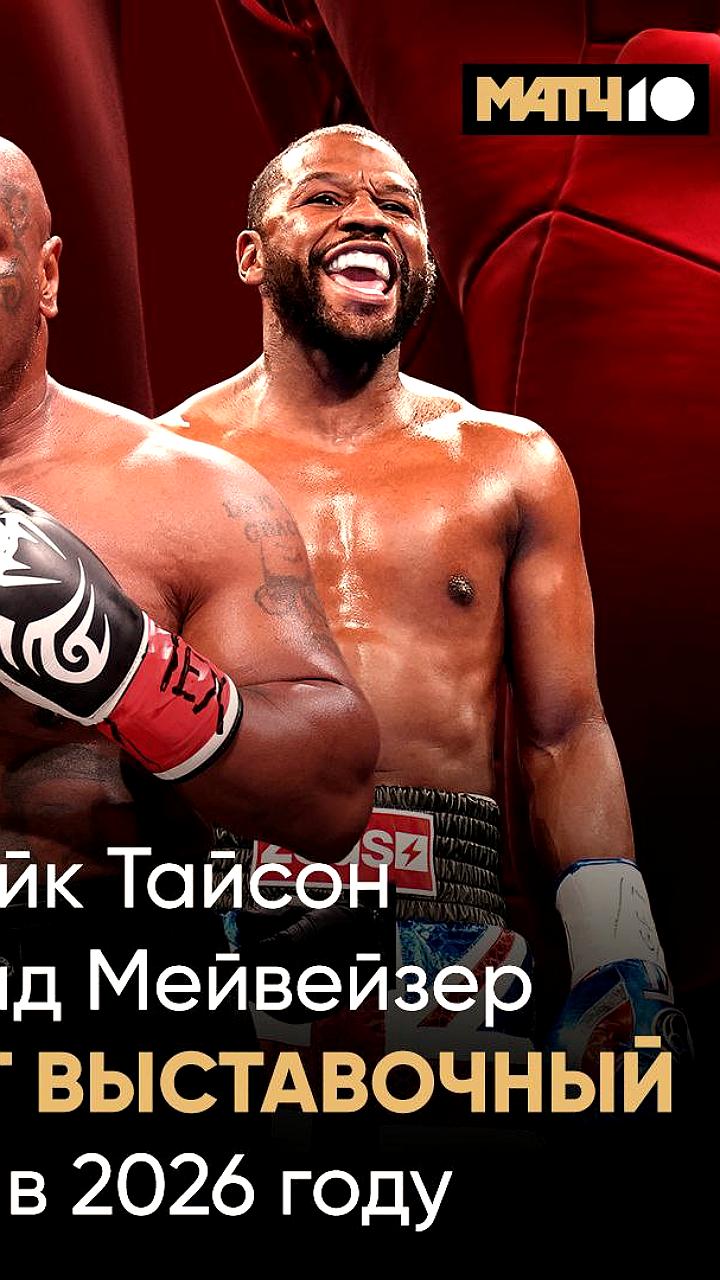 Майк Тайсон анонсировал выставочный бой с Флойдом Мэйуэзером весной 2026 года