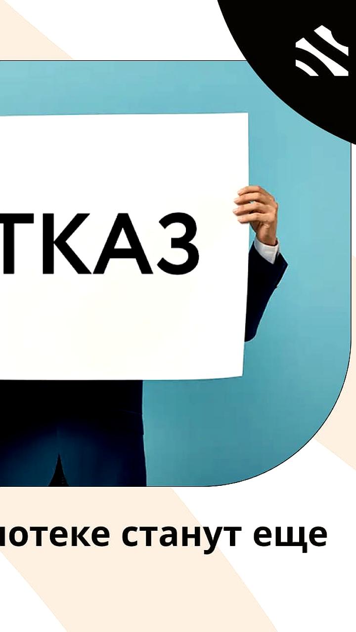 Эксперты прогнозируют рост отказов в ипотеке до 65% к концу года