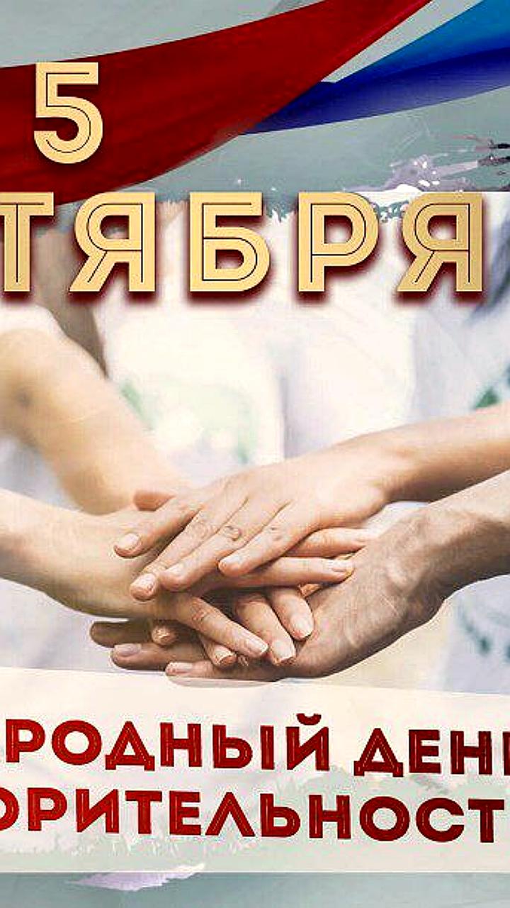 Международный день благотворительности: чествование Матери Терезы и новые тренды в НКО