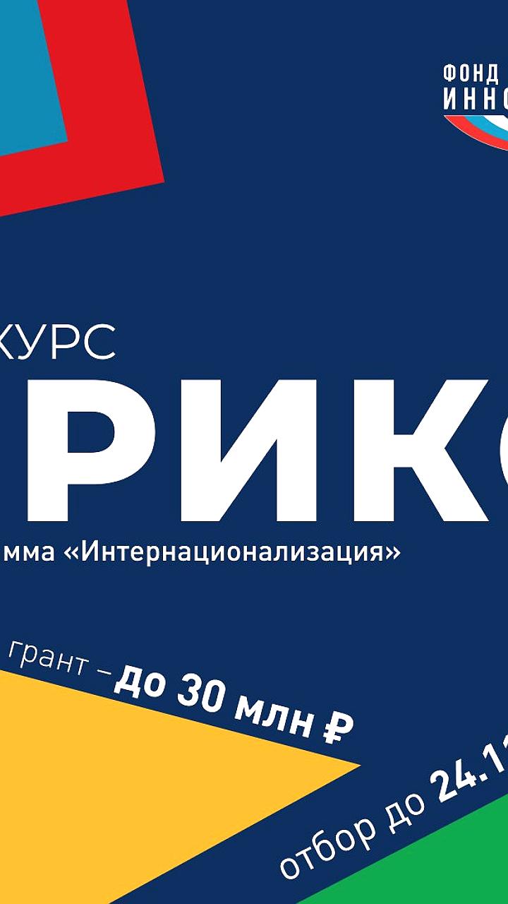 Запущен первый конкурс БРИКС по инновационным проектам