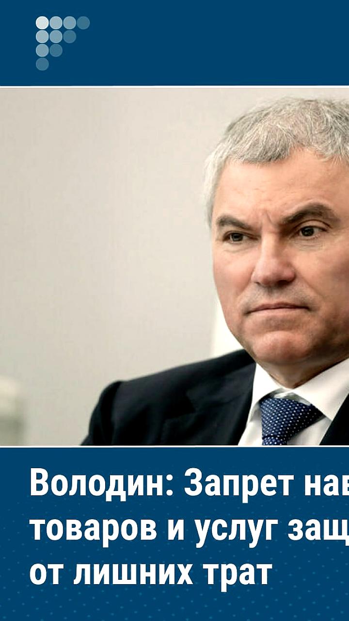 Вячеслав Володин анонсирует запрет на навязывание дополнительных платных услуг с сентября