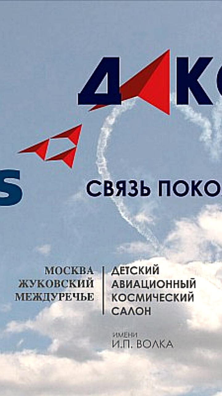 Детский авиационно-космический салон ДАКС 2025 пройдет в Жуковском 13 сентября