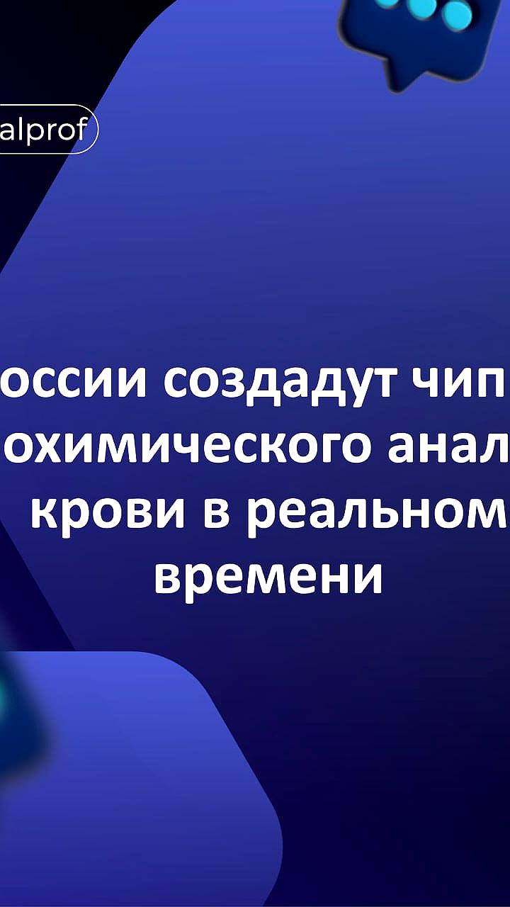 В России разработают чип для биохимического анализа крови в реальном времени