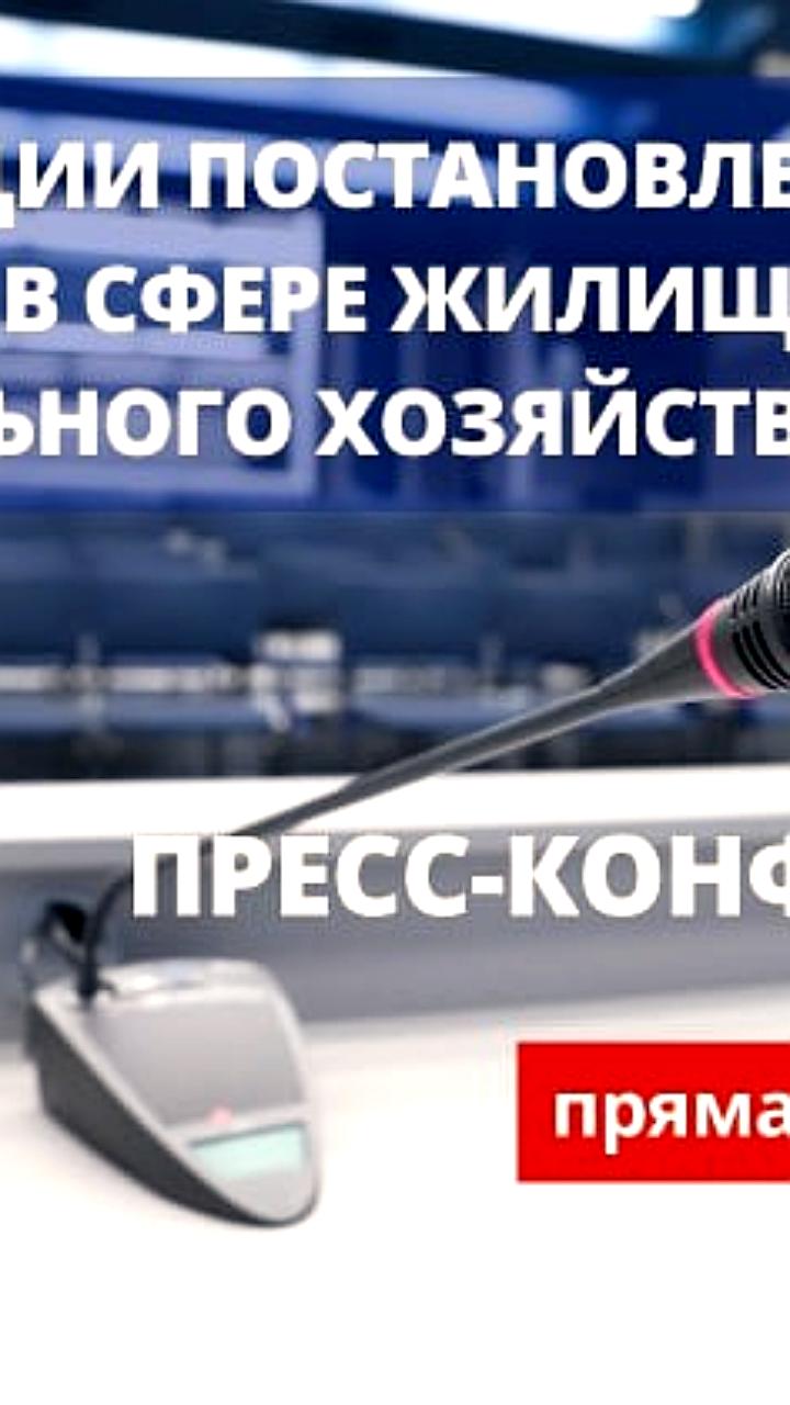 Пресс-конференция по реализации Постановления Совета Министров Республики Беларусь о расчетах в ЖКХ