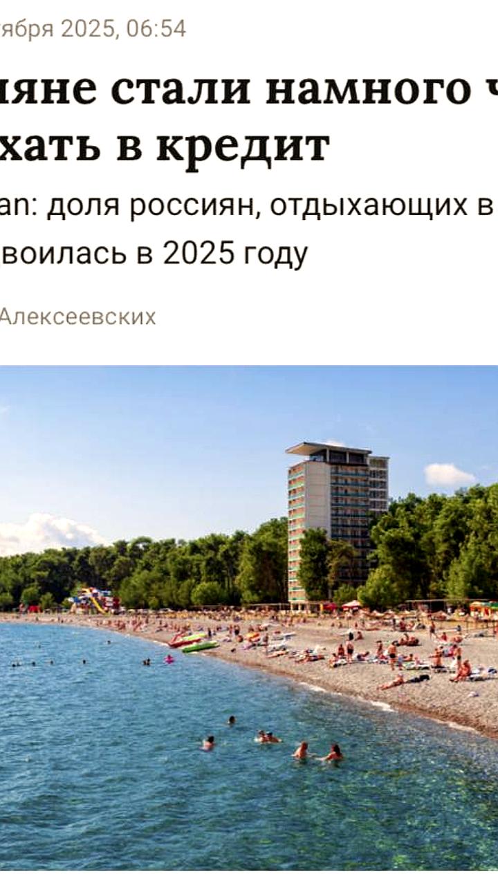 Россияне увеличили использование кредитов для отдыха в 2025 году