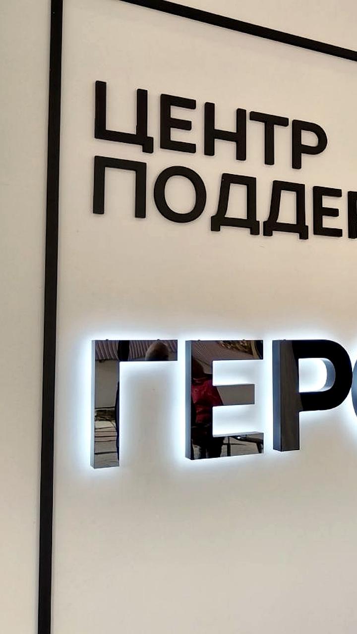 Центры поддержки участников СВО оказывают помощь более 7 тысячам граждан
