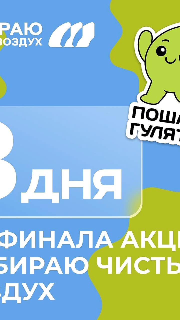 Завершение акции 'Выбираю Чистый воздух' в Минусинске и других городах Красноярского края