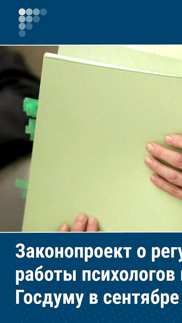 Партия 'Новые люди' готовит законопроект о регулировании деятельности психологов