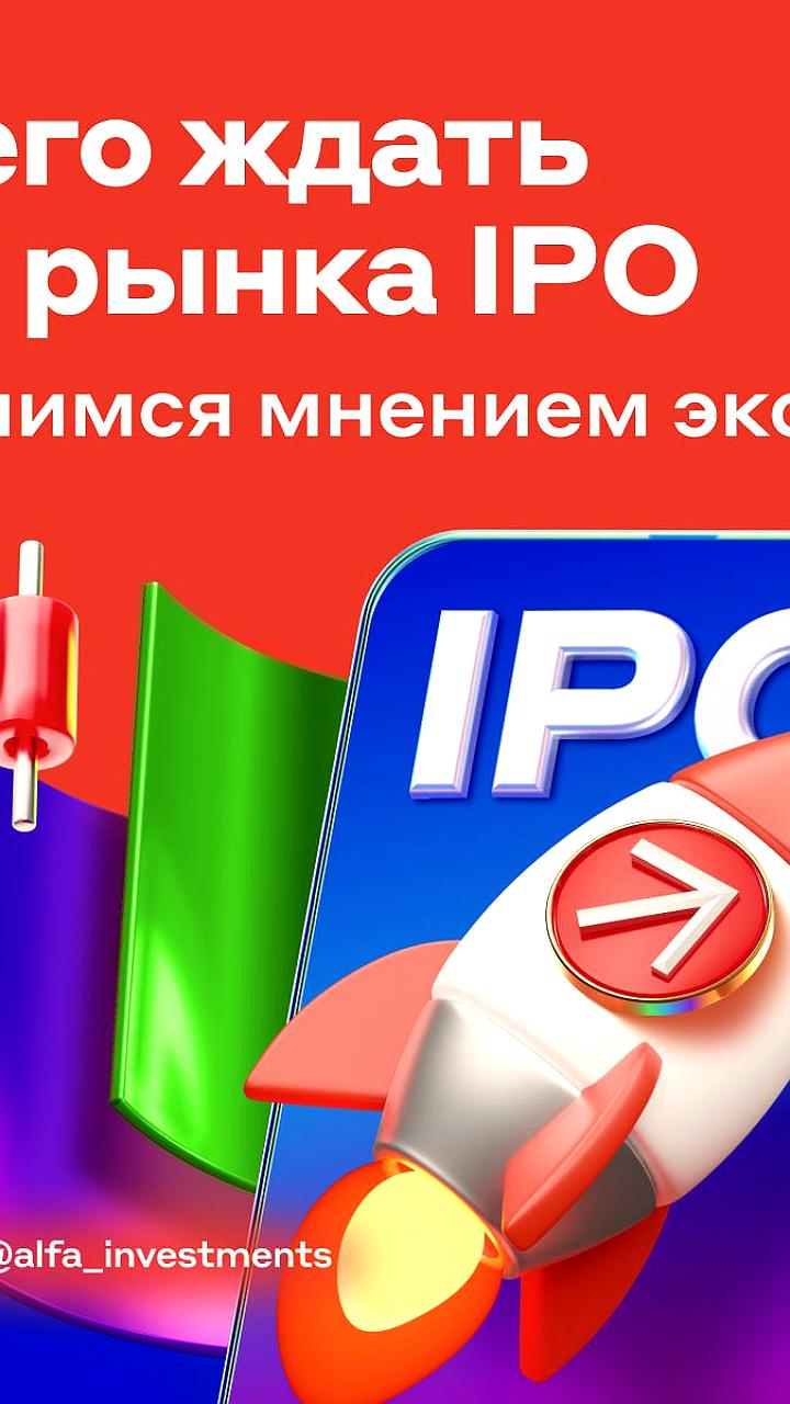 Ожидания рекордов на IPO в 2026 году: Альфа Банк готовит 15-20 размещений