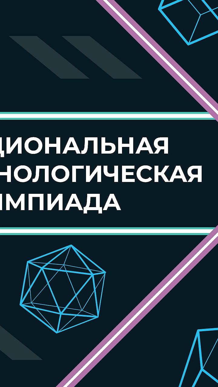 Стартует регистрация на Национальную технологическую олимпиаду для школьников и студентов