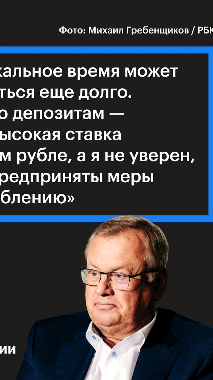 Андрей Костин о высоких ставках и инвестициях в депозиты